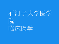 臨床醫(yī)學(xué)