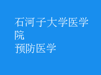 預(yù)防醫(yī)學(xué)