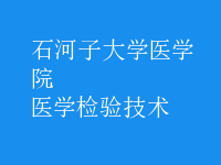 醫(yī)學(xué)檢驗(yàn)技術(shù)