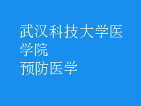 預(yù)防醫(yī)學(xué)