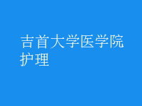 護(hù)理