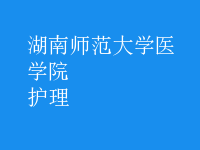 護(hù)理