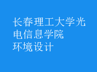 環(huán)境設(shè)計(jì)