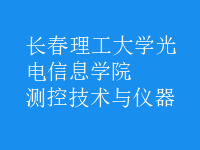 測(cè)控技術(shù)與儀器