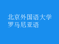 羅馬尼亞語(yǔ)