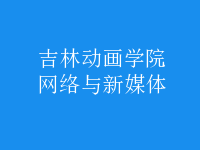 網(wǎng)絡與新媒體