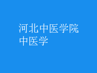 中醫(yī)學