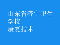 康復技術