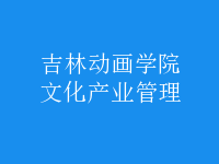 文化產業(yè)管理