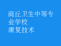 康復技術
