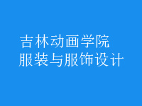 服裝與服飾設(shè)計