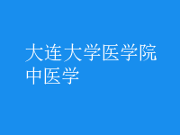 中醫(yī)學