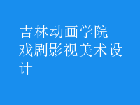 戲劇影視美術(shù)設(shè)計(jì)