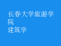 建筑學