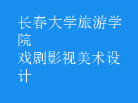 戲劇影視美術(shù)設(shè)計(jì)
