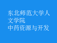 中藥資源與開(kāi)發(fā)