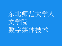 數(shù)字媒體技術