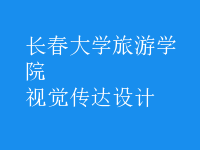 視覺(jué)傳達(dá)設(shè)計(jì)
