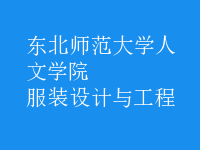 服裝設(shè)計(jì)與工程