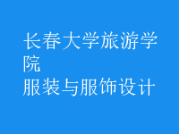 服裝與服飾設(shè)計