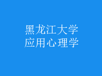 應(yīng)用心理學
