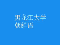 朝鮮語