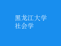 社會學
