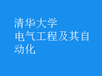 電氣工程及其自動(dòng)化