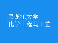 化學工程與工藝