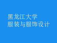 服裝與服飾設(shè)計(jì)