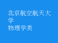 物理學類