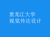 視覺(jué)傳達(dá)設(shè)計(jì)