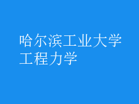 工程力學(xué)