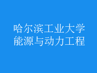 能源與動力工程