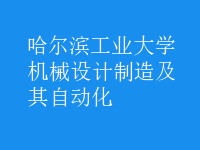 機(jī)械設(shè)計制造及其自動化