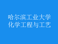 化學工程與工藝