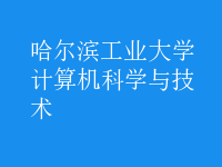 計(jì)算機(jī)科學(xué)與技術(shù)