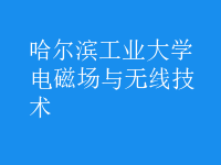 電磁場與無線技術