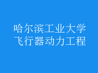 飛行器動力工程