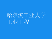 工業(yè)工程