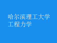 工程力學