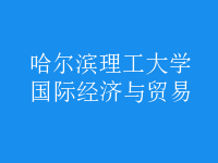 國際經(jīng)濟與貿(mào)易