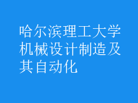 機(jī)械設(shè)計制造及其自動化