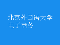 電子商務