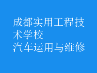 汽車運用與維修