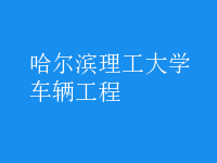 車輛工程