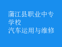 汽車運用與維修