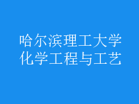 化學工程與工藝