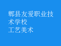 工藝美術(shù)