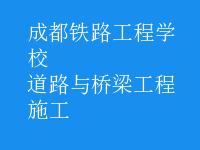 道路與橋梁工程施工
